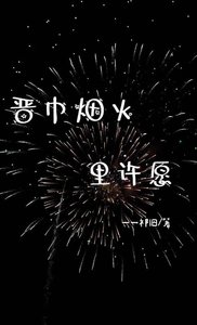 《晋中烟火里许愿》