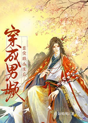《穿越成男频恋爱脑公主后》