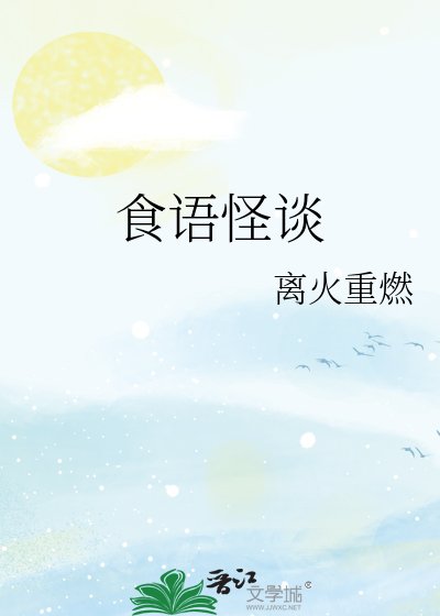 食语怪谈