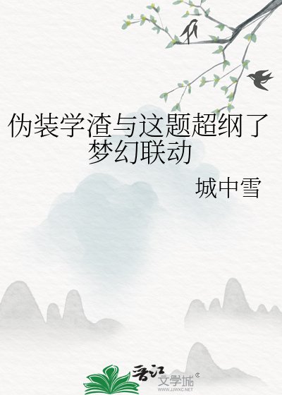 伪装学渣与这题超纲了梦幻联动