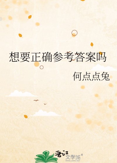 想要正确参考答案吗