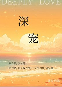 《深宠》