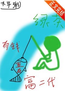 《小绿茶钓上有钱室友后分不掉了》