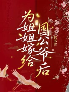 《为姐姐嫁给国公爷后》