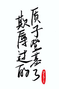 《欺辱过的质子登基了》