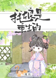 《我娘是重生的》