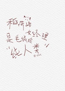 《稻荷崎女经理是毛绒控纯人类》