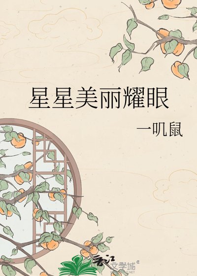 《星星美丽耀眼》