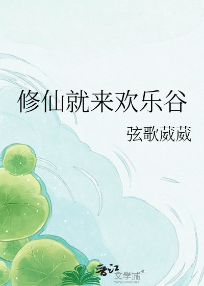 《修仙就来欢乐谷》