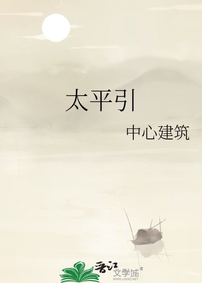 太平引
