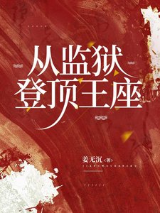 《从监狱,登顶王座》