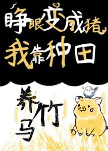 《睁眼变成猪,我靠种田养竹马!》