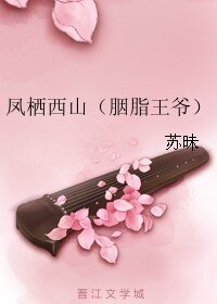 凤栖西山/胭脂王爷