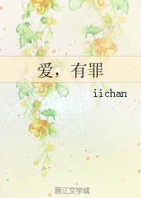 （BL/日娱同人）爱，有罪