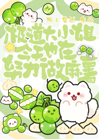极道大小姐今天也在努力做麻薯