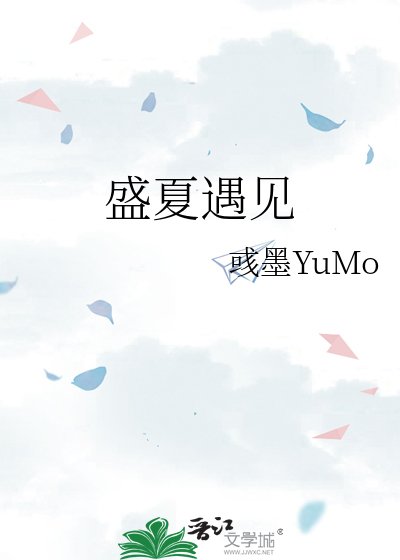 《盛夏遇见》