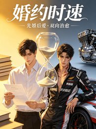 婚约时速