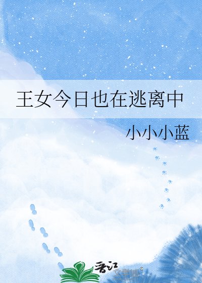 《王女今日也在逃离中》