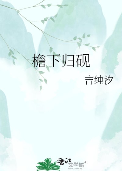 《檐下归砚》