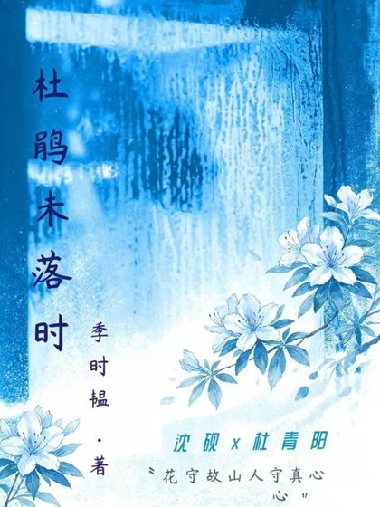 杜鹃未落时