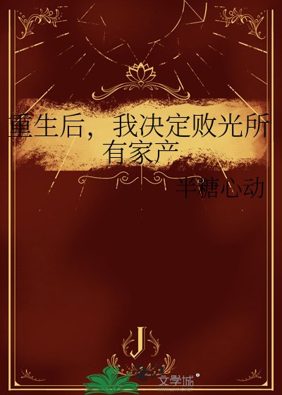 《重生后,我决定败光所有家产》
