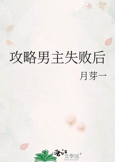 攻略男主失败后