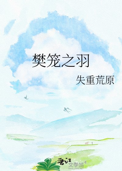 樊笼之羽