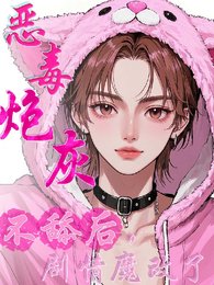 恶毒炮灰不舔后，剧情魔改了