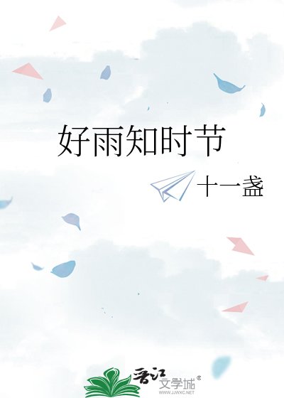 好雨知时节