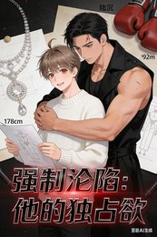 强制沦陷：他的独占欲