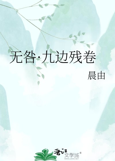 无咎·九边残卷