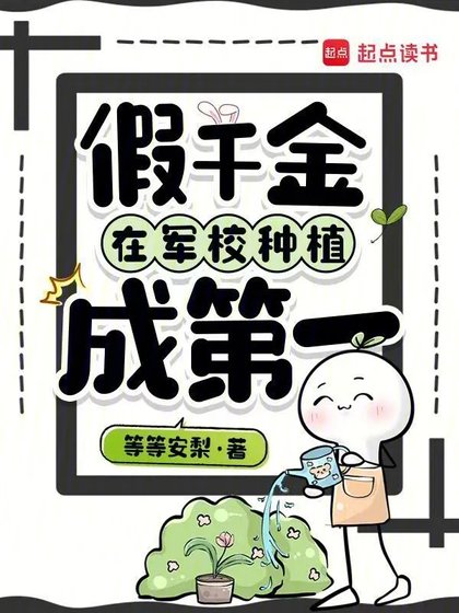 《假千金在军校种植成第一》