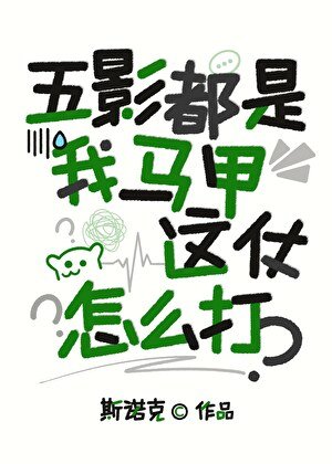 （火影同人）五影都是我马甲，这仗怎么打？