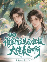 快穿：谁家宿主见面就被表白啊