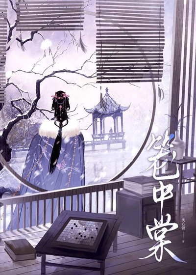 《早死的白月光他回来了》