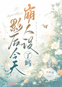 《影后今天崩人设了吗?》