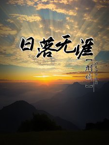 留落无涯【刑侦】