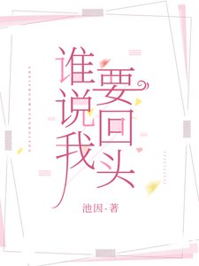 《谁说我要回头》