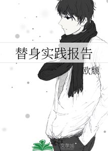 《替身实践报告》