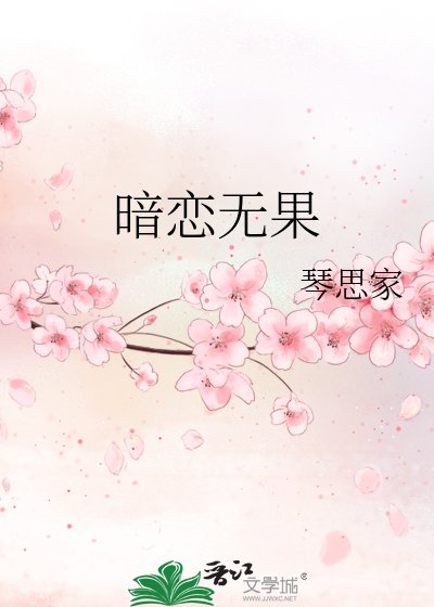 暗恋无果