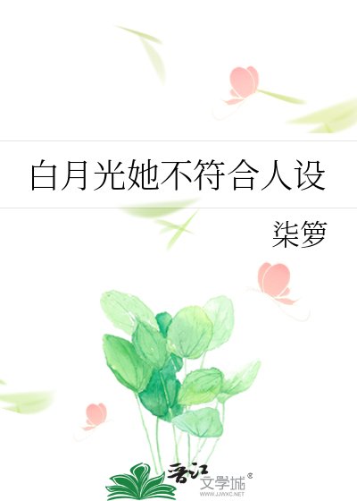 白月光她不符合人设