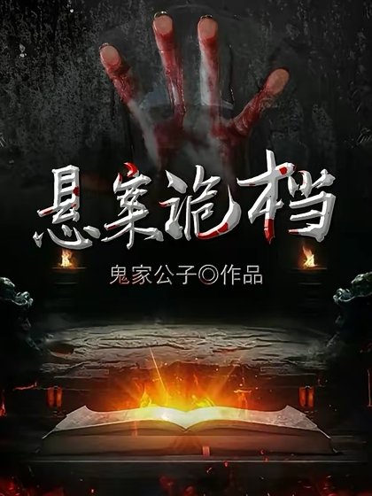 悬案诡档