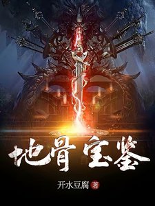 《地骨宝鉴》