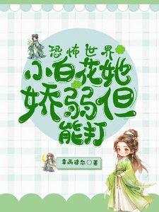 恐怖世界:小百花她蕉弱但能打