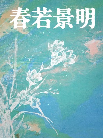 《春若景明》