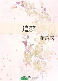 追梦