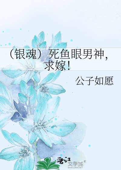 （银魂）死鱼眼男神，求嫁！