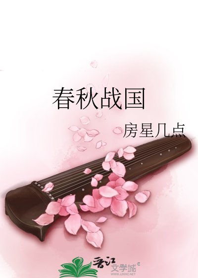 春秋战国