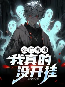 《死亡游戏,我真的没开挂》