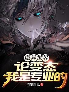 诡异世界:论鞭苔我是专业的